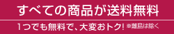 全ての商品が送料無料。1つでも無料で大変お得