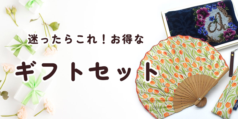 お得なギフトセット