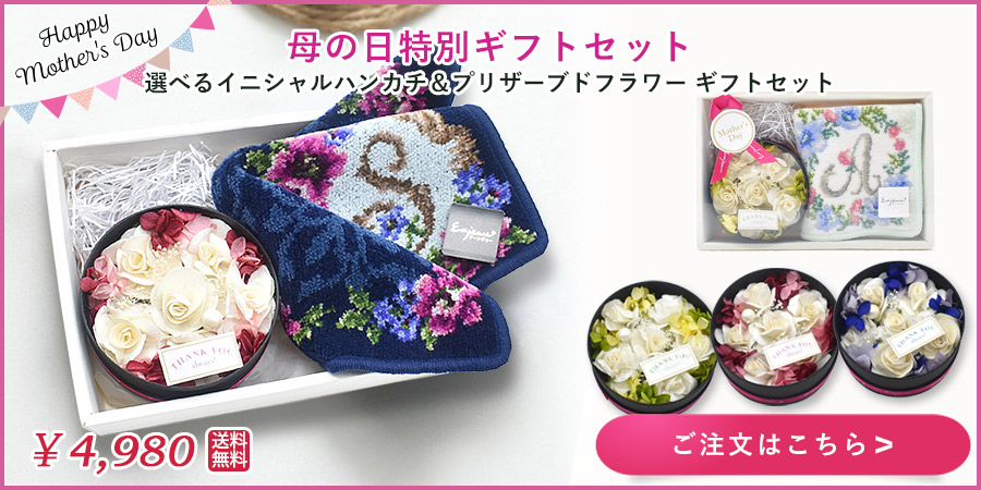 選べるイニシャルハンカチ＆丸型プリザーブドフラワーソラBOX