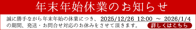 年末年始のお知らせ