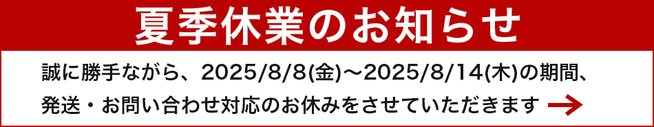 夏季休業のお知らせ