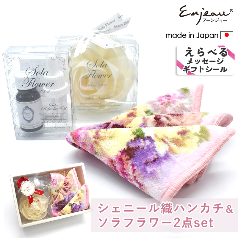 上質な日本製シェニール織ハンカチと香りのセット