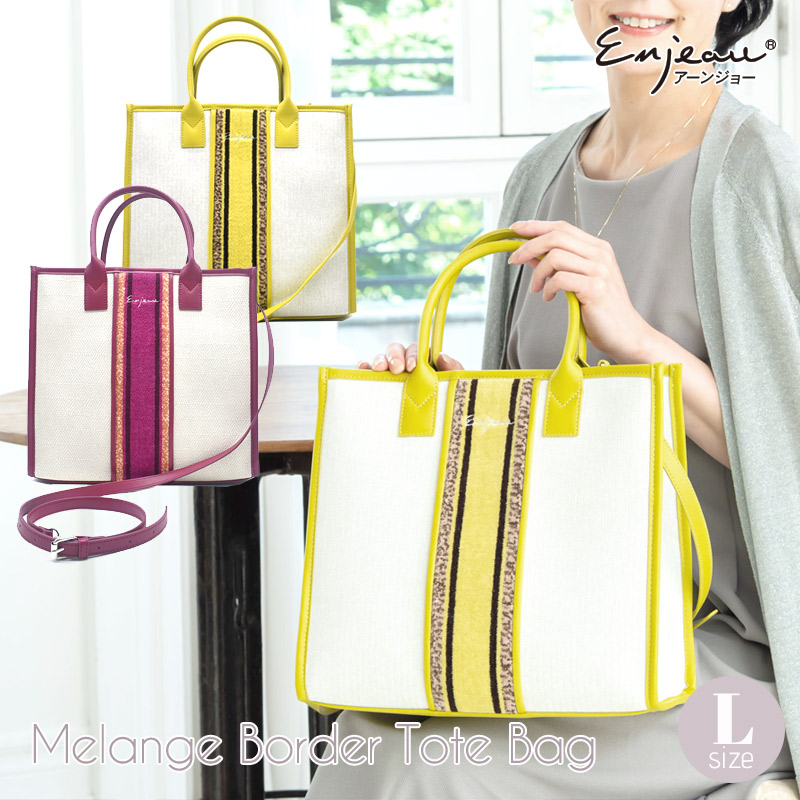 92-75033 メランジボーダー 2wayバッグ Lサイズ