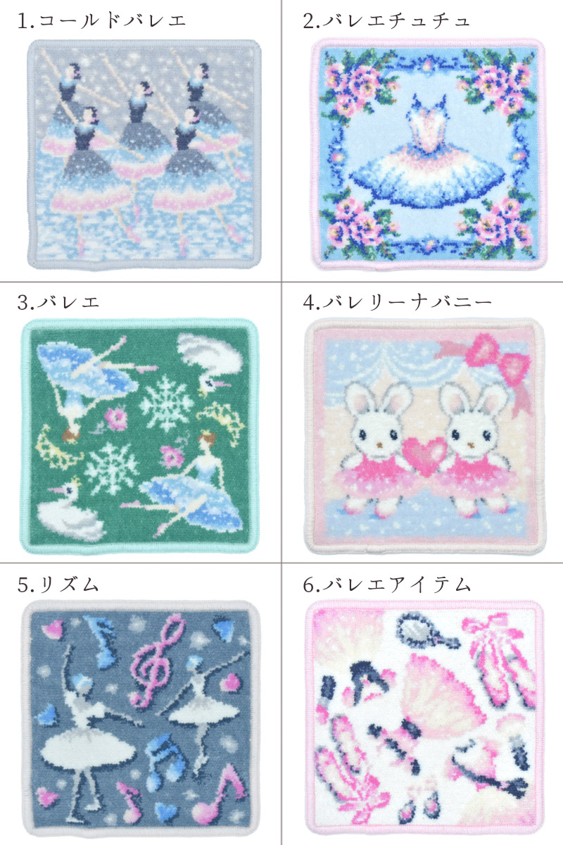 Enjeau(アーンジョー)：バレエ柄 シェニール織 ミニハンカチ 17cm