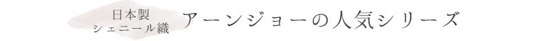 シェニール織人気シリーズ