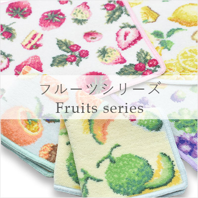 フルーツシリーズ