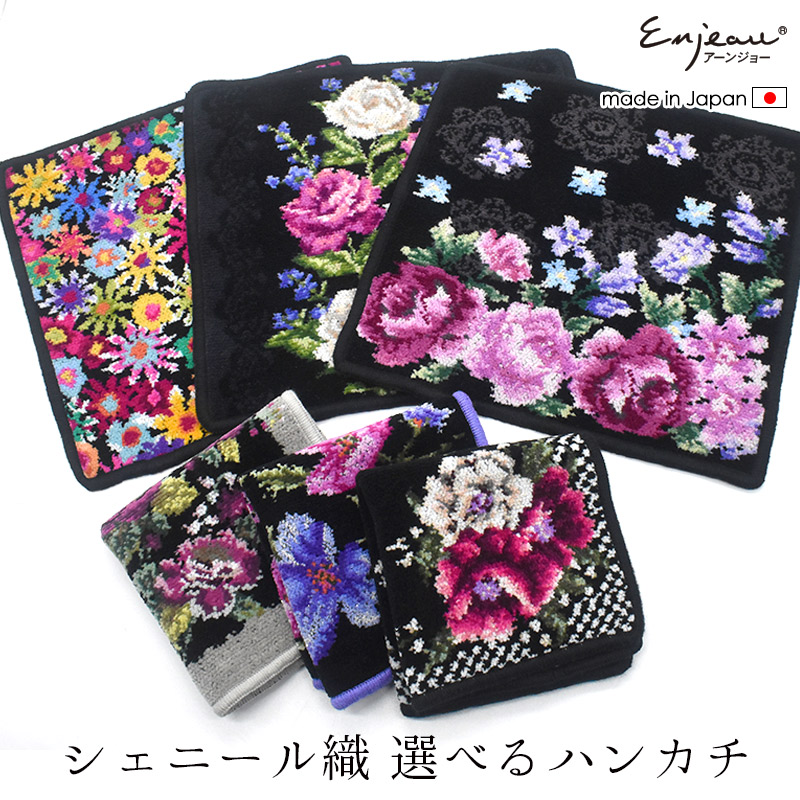 Enjeau(アーンジョー)：選べるアーンジョーの日本製シェニール織ハンカチ ※DM便配送