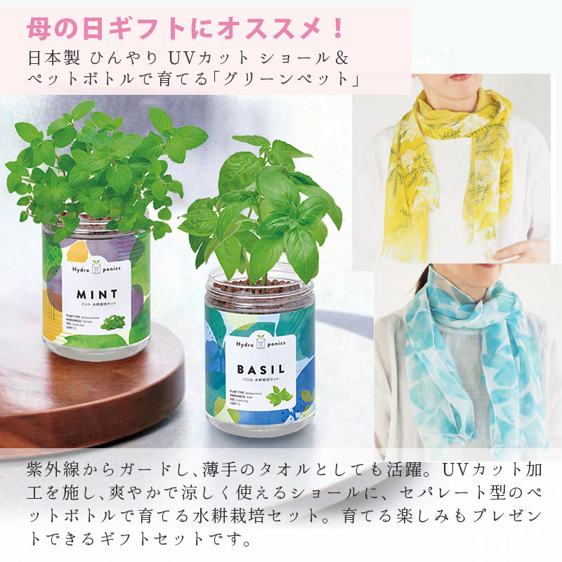 greenpetset ショール＆栽培キット ギフトセット