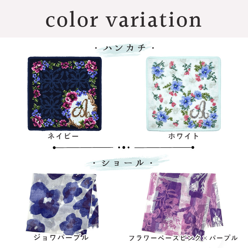 sho-hanaset イニシャルハンカチ＆UVカットストールセット