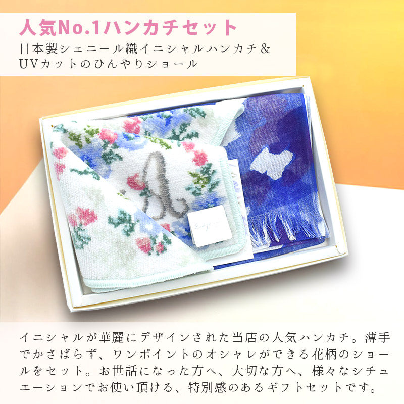 sho-hanaset イニシャルハンカチ＆UVカットストールセット
