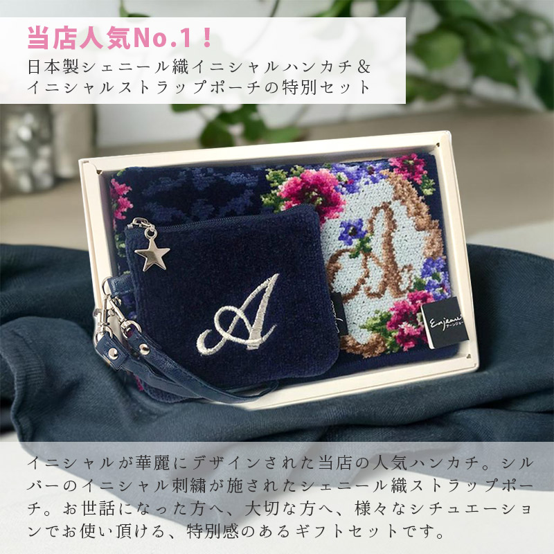 hana-po-set01 イニシャルハンカチ＆ポーチセット ギフトセット