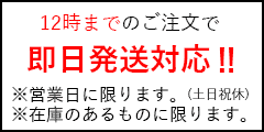 即日発送可能