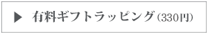 有料ハンカチラッピング