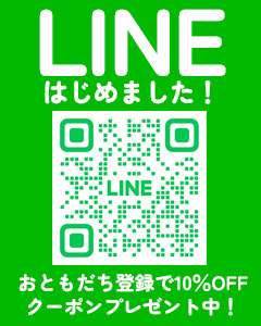 LINEお友だちクーポン進呈中