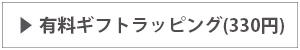 有料ラッピング