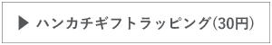 有料ラッピング