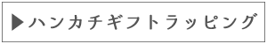 有料ハンカチ用ギフトラッピング